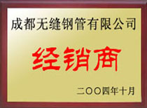 成都無縫鋼管有限公司經(jīng)銷商